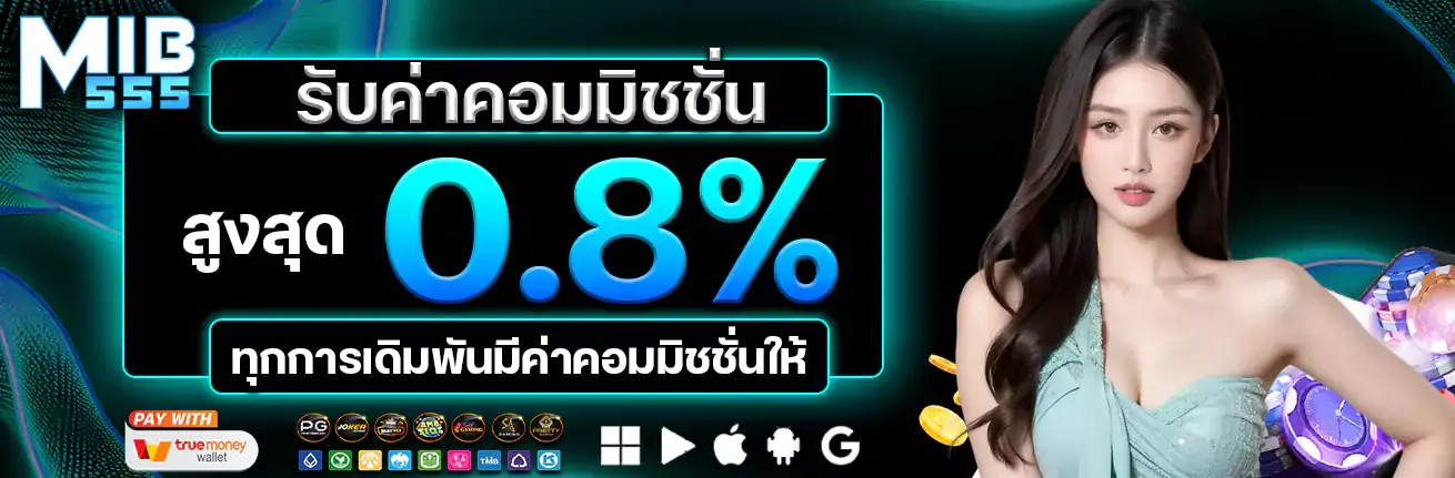 โปรโมชั่น MiB555