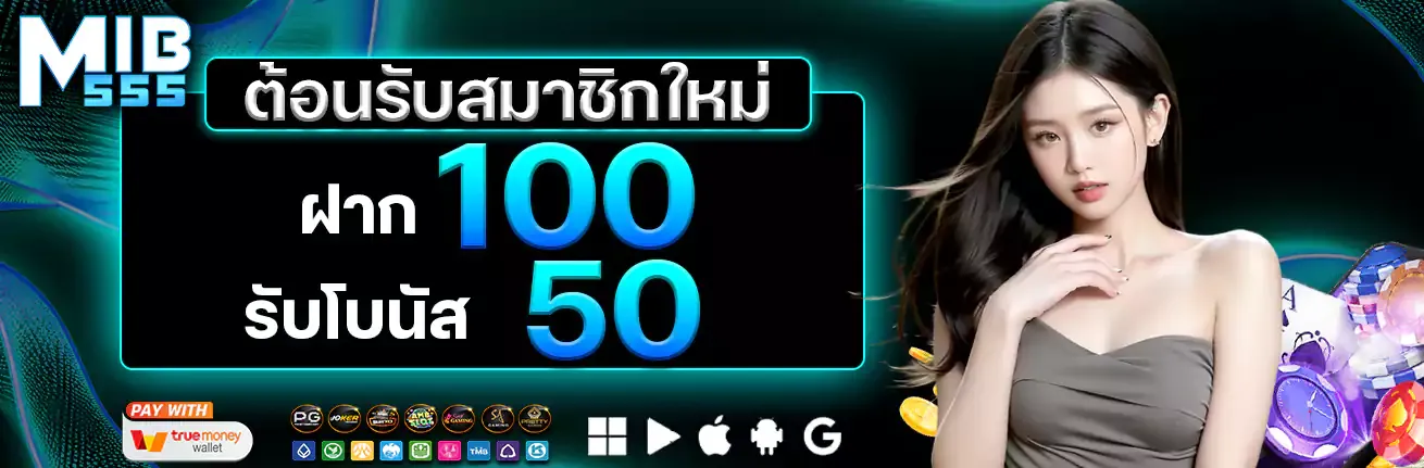 โปรโมชั่น MiB555