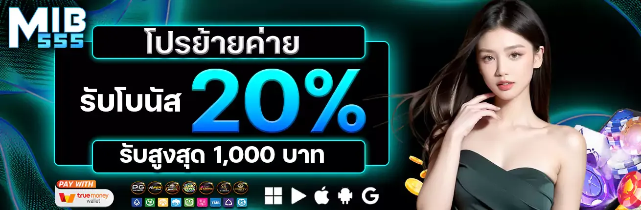 โปรโมชั่น MiB555