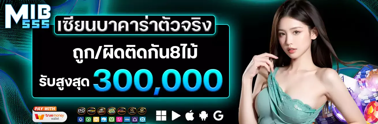 โปรโมชั่น MiB555