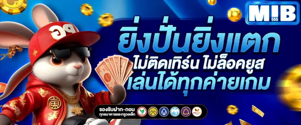 mib555 สล็อต